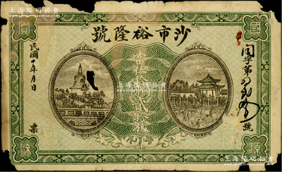 民国十年（1921年）沙市裕隆号（钱庄）当伍拾铜元贰拾枚，上印北海白塔与荷塘古亭，背印火车图，乃属湖北钱庄钞票之稀见品，有破损，原票近六成新