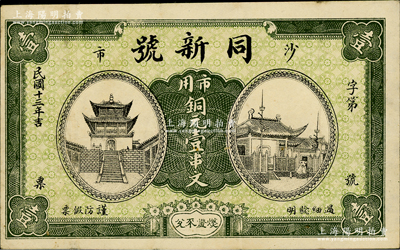 民国十三年（1924年）同新号（当铺）市用铜元壹串文，湖北江陵县沙市典当业钞票，少见且形制美观，七成新