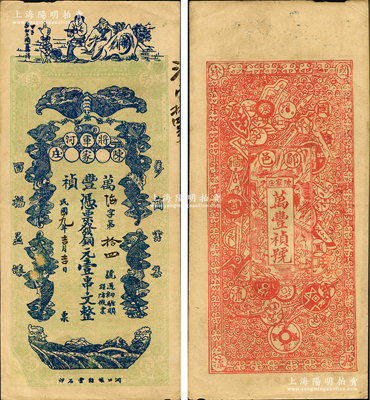 民国十九年（1930年）万丰祯铜元壹串文，郧邑将军河地名，正面印有李白将进酒和五蝠临门图，背面则以历代古钱币为全景，极富传统文化内涵；源于日本集钞名家森本勇先生之旧藏，少见，八五成新（注：郧邑即湖北省郧县，地处鄂豫陕三省边沿。）