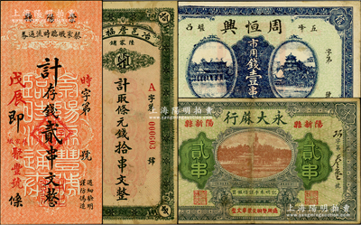 湖北民间钞票4种，详分：戊辰年（1928年）崇阳县蔡家墩临时流通券（聚丰号）计存钱贰串文；冶邑詹福泰计取条元钱拾串文；（阳新县）永大蔴行1928年贰串；（五峰）周恒兴1924年市用钱壹串文；八至九成新，敬请预览