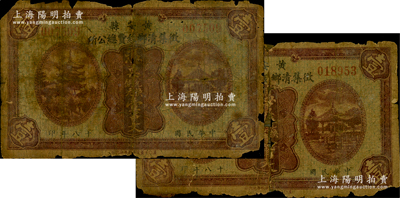 民国十八年（1929年）黄安县征集清乡经费总公所铜元壹串文共2枚，属湖北国民党地方武装“围剿”红军时代所发行，少见，约五成新，敬请预览