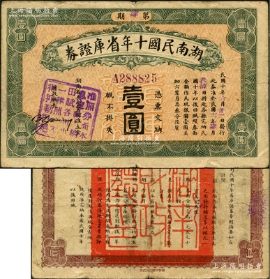 1921年湖南民国十年省库证券壹圆，其上盖戳准许完纳田赋，背印章程摘要；此券乃赵恒惕因“湘鄂战争”失败后，为补救财政困难而发行之金库钞票，存世极为罕见；源于海外回流，原票七五成新