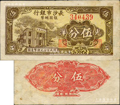 1949年长沙市银行银圆辅币券光洋伍分，上印行楼图；源于日本名家森本勇先生之旧藏，少见，有修补，八成新