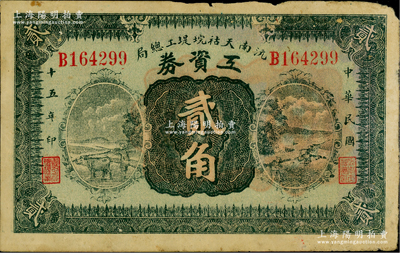 民国十五年（1926年）沅南天祜垸堤工总局工资券贰角，发行于沅江县；源于日本名家森本勇先生之旧藏，少见，七成新