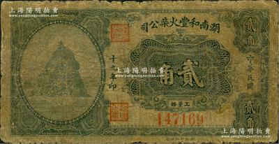 民国十九年（1930年）湖南和丰火柴公司工资证贰角，该公司乃近代著名之火柴工业，历史意义厚重，少见，原票六成新