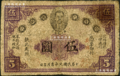 民国元年（1912年）赣省民国银行英洋伍圆，上印都督马毓宝像，有修补，七成新