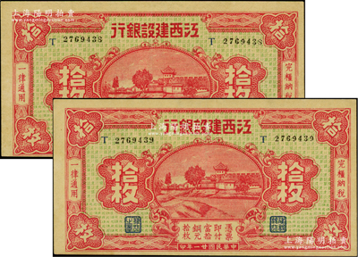 民国廿一年（1932年）江西建设银行铜元拾枚共2枚连号，无地名版，上佳品相，九五成新