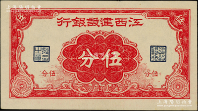 江西建设银行无年份版伍分，发行于抗战时期，九八成新