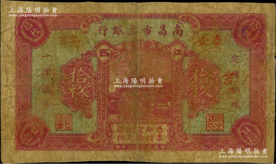 民国十八年（1929年）南昌市立银行铜元拾枚，江西地名，属第一版发行；海外藏家出品，少见，七成新