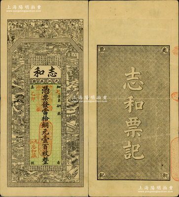 乙卯年（1915年）志和·凭票发当拾铜元壹百枚，江西九江之著名钱庄，上印古人物及西湖风景，罕见且形制美观，八成新