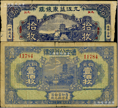 江西钱庄钞票2种，详分：九江益康钱庄1930年铜元拾枚，上印北京颐和园万寿山，背印杭州西湖九曲桥、九狮石；德安公益银号1933年铜元壹佰枚，上印镇江金山寺塔，背印颐和园万寿山；少见，原票六至七成新，敬请预览