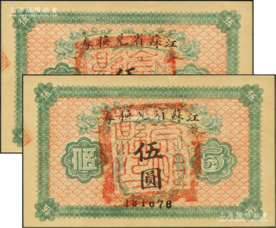 民国十四年（1925年）江苏省兑换券伍圆共2枚连号，正面均加盖“崇明县印”（今属上海）；江南藏家出品，九八成新