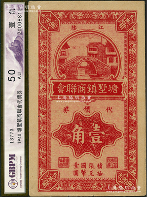 1940年（江阴）塘墅镇商联会代价券壹角，抗战时期江苏省地方商会辅币券，少见，九五成新