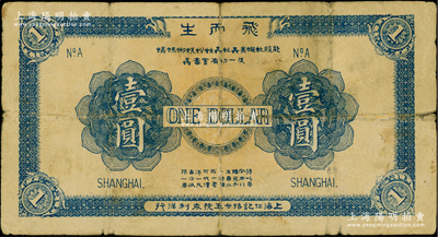 1923年（上海仁记路廿五号永利洋行）飞而生壹圆，此种老上海洋行代价券存世稀见，且尺寸颇大，七成新