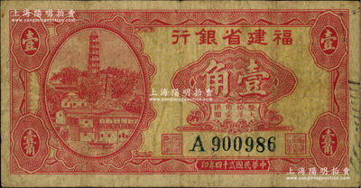 民国贰十四年（1935年）福建省银行大马尾罗星塔图壹角，单字轨，属第一版大洋辅币券，原票七成新