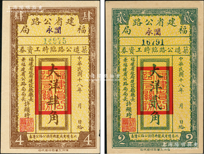 民国十八年（1929年）福建省公路局（闽永）筑造公路临时工资券大洋贰角、肆角共2枚不同，由福建省政府建设厅厅长兼福建省公路局局长许显时署名，少见，九成新