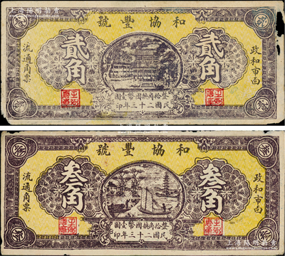 民国二十三年（1934年）和协丰号贰角、叁角共2枚不同，福建政和县民间钞票，该县钱票存世稀见，其中1枚边有缺损，原票七至八成新，敬请预览