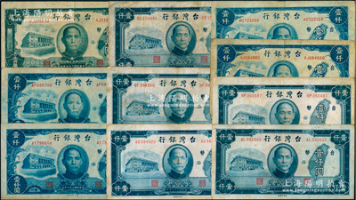 民国三十七年（1948年）台湾银行老台币共10枚，详分：中央厂壹仟圆5枚，第一厂壹仟圆4枚、壹万圆1枚，原票七至八成新