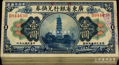 民国七年（1918年）省立广东省银行兑换券壹圆共64枚，七至八五成新，敬请预览
