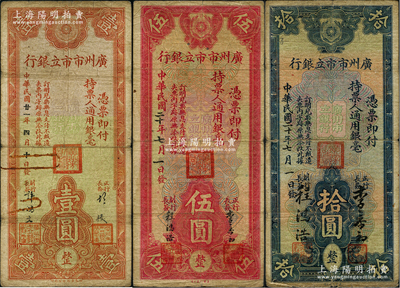 广州市市立银行1932年壹圆、1931年伍圆、拾圆共3枚不同，原票七至七五成新