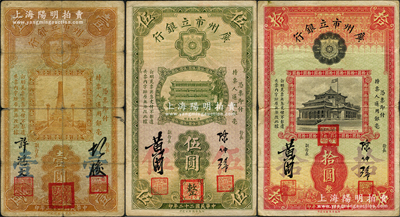 民国二十二年（1933年）广州市立银行“盖三红印”壹圆、伍圆、拾圆共3枚不同，其中壹圆券为第一版胡俊·许鸿文签名，伍圆和拾圆为第二版陈仲璧·黄滋签名，七至八成新