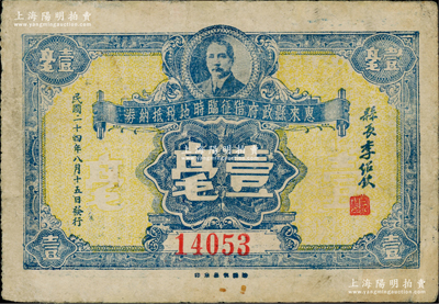 民国二十四年（1935年）惠来县政府借征临时地税抵纳券壹毫，上印孙中山像，背印章程文字；广东潮汕纸币之罕见品，七五成新