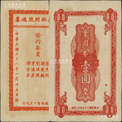 民国三十八年（1949年）新铺临时流通券金圆券壹圆，广东梅州蕉岭县民间钞票，且为印刷错版券（背印“民国三十七年十二月印”，正背年份不同）；罕见品，九至九五成新