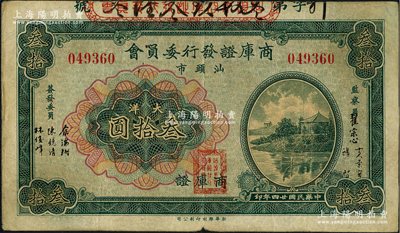 民国廿四年（1935年）汕头市商库证发行委员会大洋叁拾圆，美国藏家出品，八成新