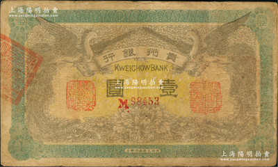 民国元年（1912年）贵州银行双凤图壹圆，其左右职章为“贵州黔丰银行行长印”和“贵州财政司司长之章”（背为“贵州省长之章”），七五成新