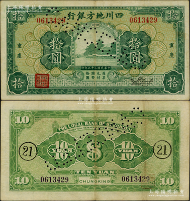 民国二十二年（1933年）四川地方银行拾圆，绿字“重庆”地名（注：另1种为黑字地名），背印领券“21”字样，票上有注销针孔；江南藏家出品，少见，原票八成新