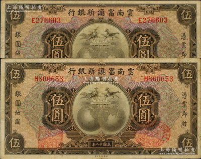 民国十八年（1929年）云南富滇新银行伍圆共2枚，均为单字轨，背盖“其命维新”之花押，八成新