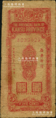 民国三十八年（1949年）甘肃省银行本票银圆伍分，原票七成新