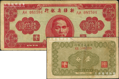 新疆纸币2种，详分：1939年新疆商业银行壹分，1949年新疆省银行陆亿圆，原票七至八成新