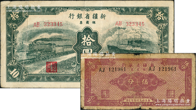 新疆省银行银圆票1949年伍分、1950年绿色火车轮船图拾圆共2枚不同，其中拾圆券正面有印刷小折白，七至八成新