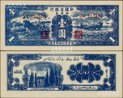 1949年新疆省银行银圆票壹圆，第二版，背印白文昱签名，九八成新