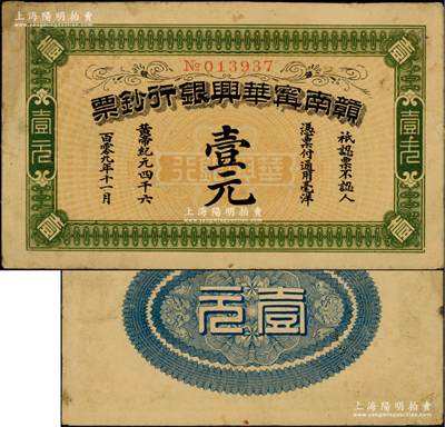 黄帝纪元四千六百零九年（1911年）赣南宁华兴银行钞票壹元，发行于辛亥革命时期，少见，有小修补，八成新
