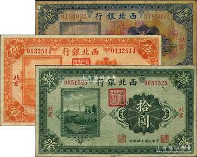 民国十四年（1925年）西北银行多色版壹圆、单色伍圆、拾圆共3枚不同，北京地名，七至八成新