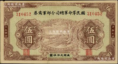 民国十五年（1926年）国民革命军总司令部军需券伍圆，背印国民革命军总司令蒋中正签名之布告，乃属北伐战争军票，八成新