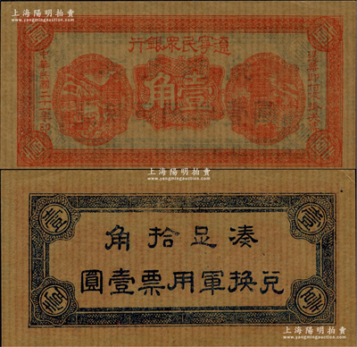 民国二十一年（1932年）辽宁民众银行壹角，薄纸版（即旧时东北糊窗户之薄纸），背印“兑换军用票”字样，属东北义勇军唐聚五部发行；日本藏家出品，九八成新