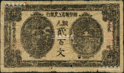 湘鄂赣省工农银行（1931年）铜元贰百文，黑色印刷，有小孔，原票近七成新