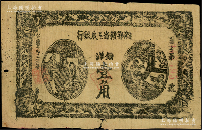 1931年湘鄂赣省工农银行银洋壹角，黑字“省”字冠字，七成新