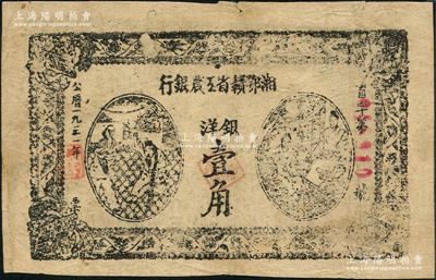 1931年湘鄂赣省工农银行银洋壹角，黑字“省”字冠字，背面局部花纹漏印；海外藏家出品，背有小贴纸，七成新