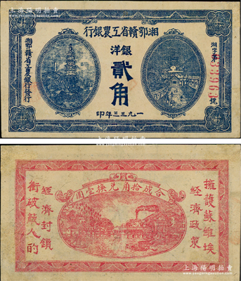 1933年湘鄂赣省工农银行银洋贰角，蓝色印刷，少见品种且图案清晰，有修补，近九成新