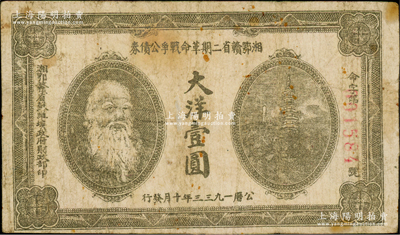 1933年湘鄂赣省二期革命战争公债券大洋壹圆，背印发行条例，乃属稀见品种；资深藏家出品，原票七成新