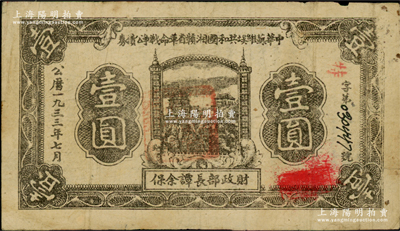 1933年7月中华苏维埃共和国湘赣省革命战争公债券黑色壹圆，红色“特”字冠字版，由财政部长谭余保署名，属第二期发行，背印条例文字，少见，原票七五成新