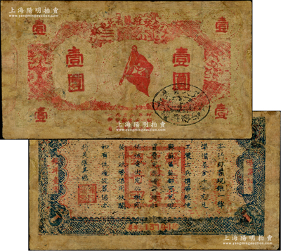 1932年赣东北省苏维埃银行壹圆，资深藏家出品，罕见，有修补，六成新