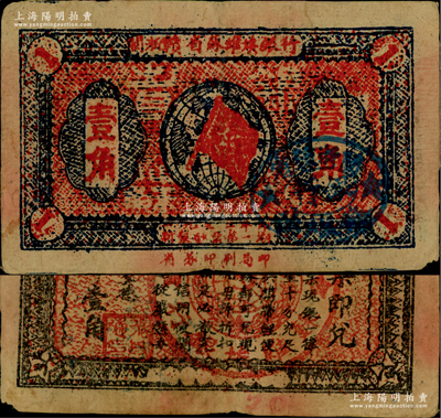 1933年闽浙赣省苏维埃银行壹角，正面椭圆形印章为蓝色版（通常所见均为黑色印章），背印红色底纹；源于藏家出品，八成新