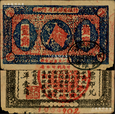 1933年闽浙赣省苏维埃银行壹角，背面为无红色底纹版，且属最大号码（1056902）之7位数券；源于藏家出品，此种无底纹版属红军撤离之前的最后期发行券，存世较为罕见，原票七五成新