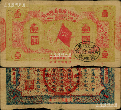 1933年闽浙赣省苏维埃银行壹圆，红底黄色印刷，正面椭圆形印章为黑色版，背面为蓝色印刷，两边骑缝章已改为“闽浙赣省苏维埃银行”印章；源于藏家出品，原票七五成新