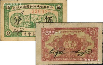 1932年中华苏维埃共和国国家银行伍分、壹角共2枚不同，均为C字轨，七至七五成新